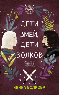 Книга Дети змей, дети волков