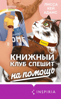 Книга Броманс. Книжный клуб спешит на помощь