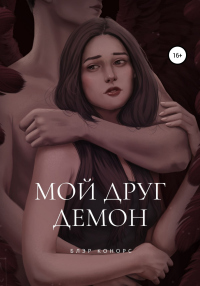 Книга Мой друг – демон