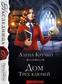 Книга Дом Трех ключей