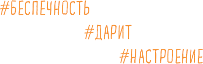 Брать, давать и наслаждаться. Как оставаться в ресурсе, что бы с вами ни происходило