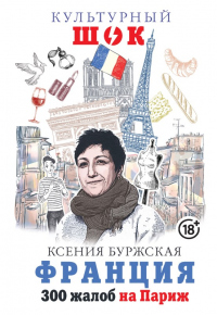 Книга Франция. 300 жалоб на Париж