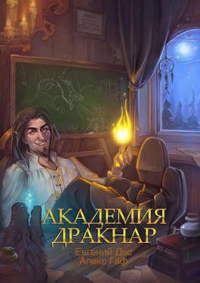 Книга Академия Дракнар