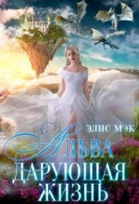 Книга Альва. Дарующая жизнь