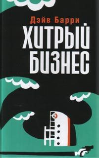 Книга Хитрый бизнес