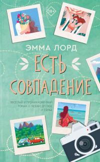 Книга Есть совпадение