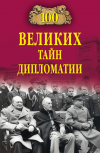 Книга 100 великих тайн дипломатии