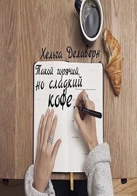 Книга Такой горячий, но сладкий кофе