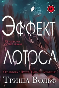 Книга Эффект Лотоса