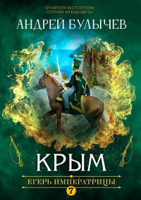 Книга Егерь Императрицы. Крым