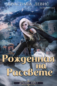 Книга Рожденная на рассвете