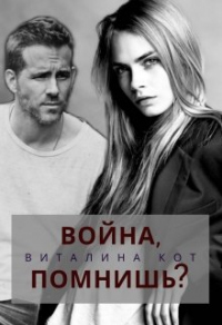 Книга Война, помнишь?