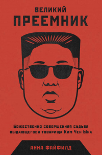 Книга Великий Преемник. Божественно Совершенная Судьба Выдающегося Товарища Ким Чен Ына