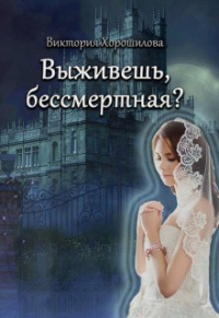 Книга Выживешь, бессмертная?