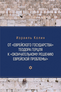 Книга От «Еврейского государства» Теодора Герцля к «Окончательному решению еврейской проблемы»