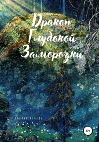 Книга Дракон глубокой заморозки