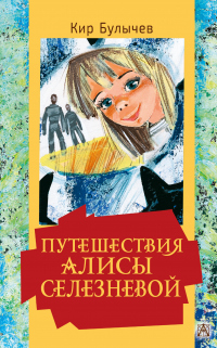 Книга Путешествия Алисы Селезневой