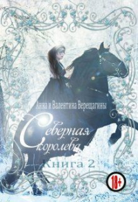 Книга Северная королева. Книга 2