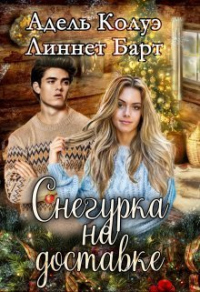 Книга Снегурка на доставке