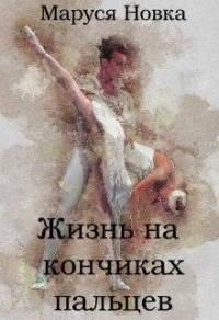 Книга Жизнь на кончиках пальцев