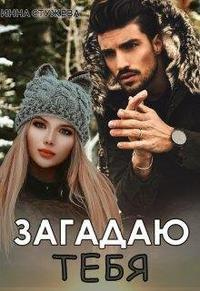 Загадаю тебя