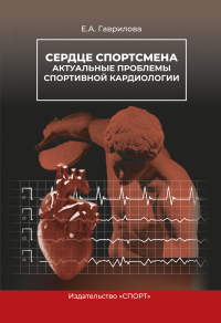 Книга Сердце спортсмена. Актуальные проблемы спортивной кардиологии