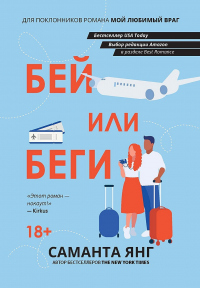 Книга Бей или беги