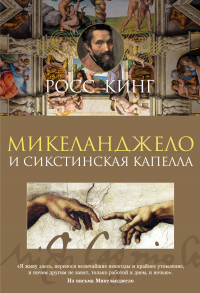 Книга Микеланджело и Сикстинская капелла
