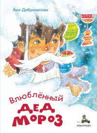 Книга Влюблённый Дед Мороз
