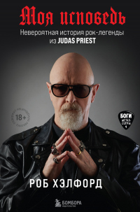 Книга Моя исповедь. Невероятная история рок-легенды из Judas Priest