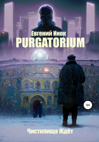 Книга Purgatorium