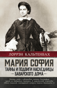 Книга Мария София: тайны и подвиги наследницы Баварского дома