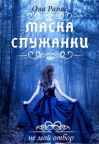 Книга Маска служанки