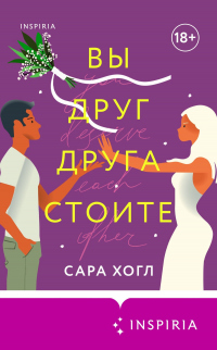 Книга Вы друг друга стоите