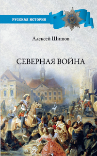Книга Северная война 1700-1721