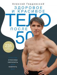 Книга Здоровое и красивое тело после 50. Простые способы сбросить или набрать вес
