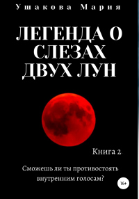 Книга Легенда о слезах двух Лун