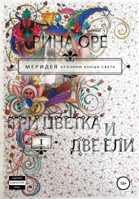 Книга Три цветка и две ели. Первый том