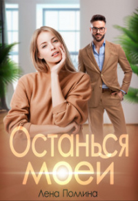 Книга Останься моей