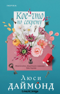 Книга Кое-что по секрету