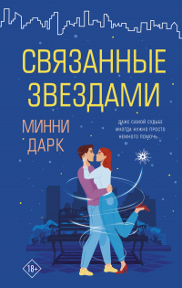 Книга Связанные звездами