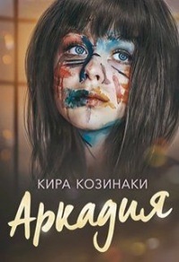 Книга Аркадия