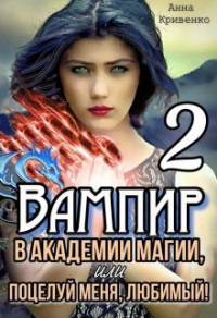 Книга Вампир в Академии магии, или поцелуй меня, любимый! 2