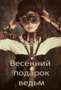 Книга Весенний подарок ведьм