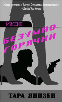 Книга Безумно горячий