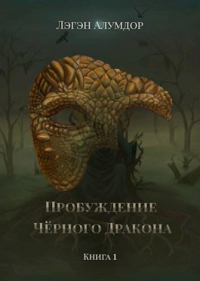 Книга Пробуждение Чёрного Дракона