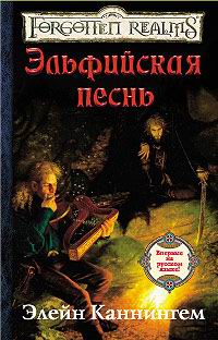 Книга Эльфийская песнь