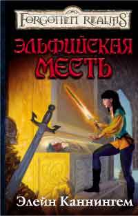 Книга Эльфийская месть