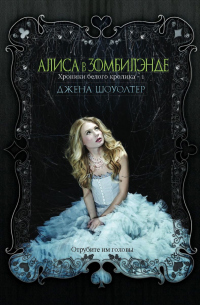 Книга Алиса в Зомбилэнде