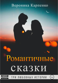 Книга Романтичные сказки